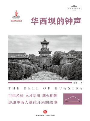 cover image of 华西坝的钟声